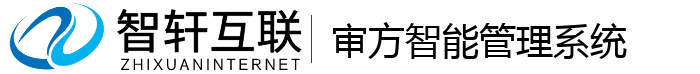 审方智能管理系统